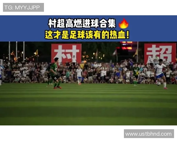 足球明星畅谈村超现象与足球文化的深度融合与发展